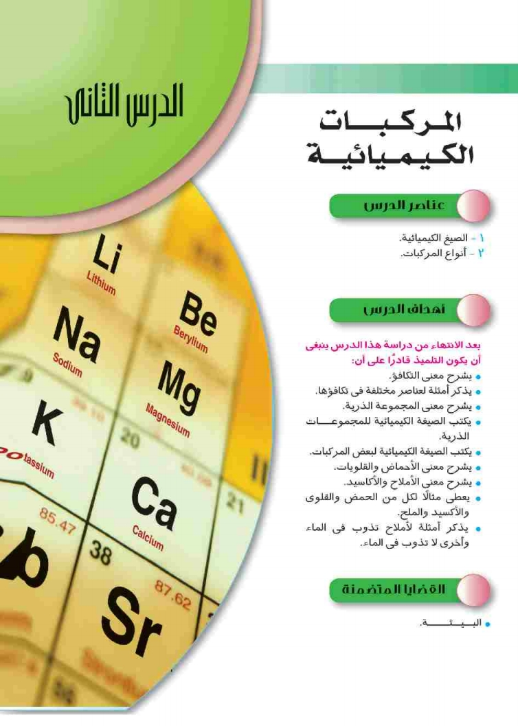 الدرس الثاني: المركبات الكيميائية
