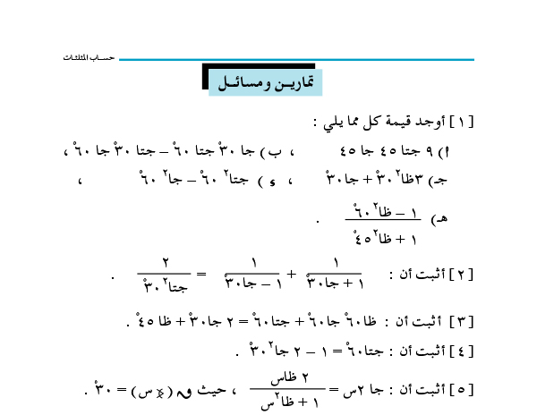 4-3 النسب المثلثية للزوايا: 30, 60, 45