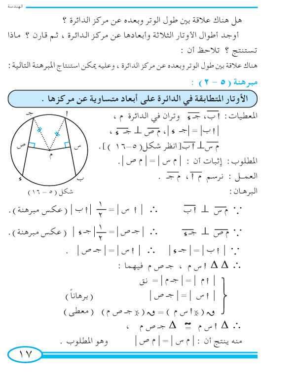 3-5  أوتار الدائرة