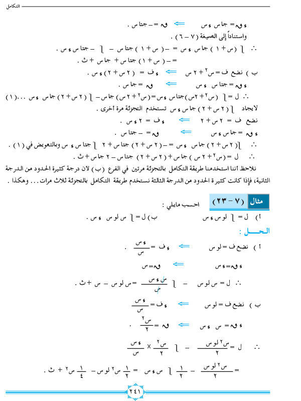 7-4 التكامل بالتجزئة