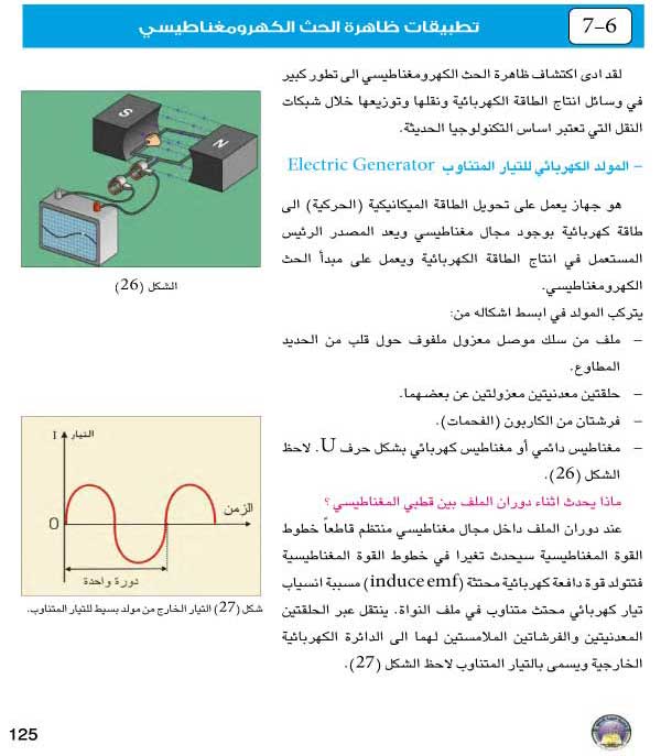 7-6: تطبيقات ظاهرة الحث الكهرومغناطيسي