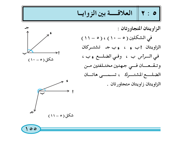 2-5 العلاقات بين الزوايا