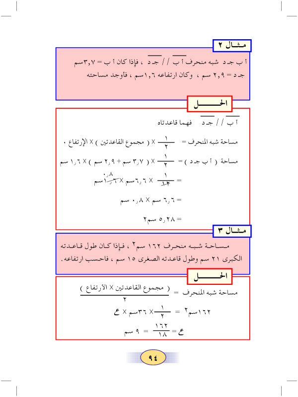 2:7 محيط ومساحة شبه المنحرف