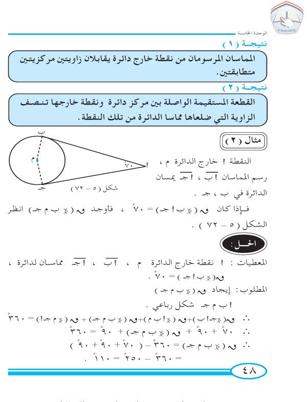 8-5 المماس