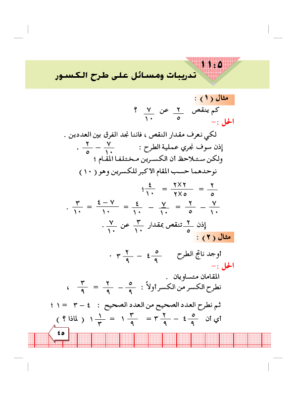 5:11 تدريبات ومسائل على طرح الكسور