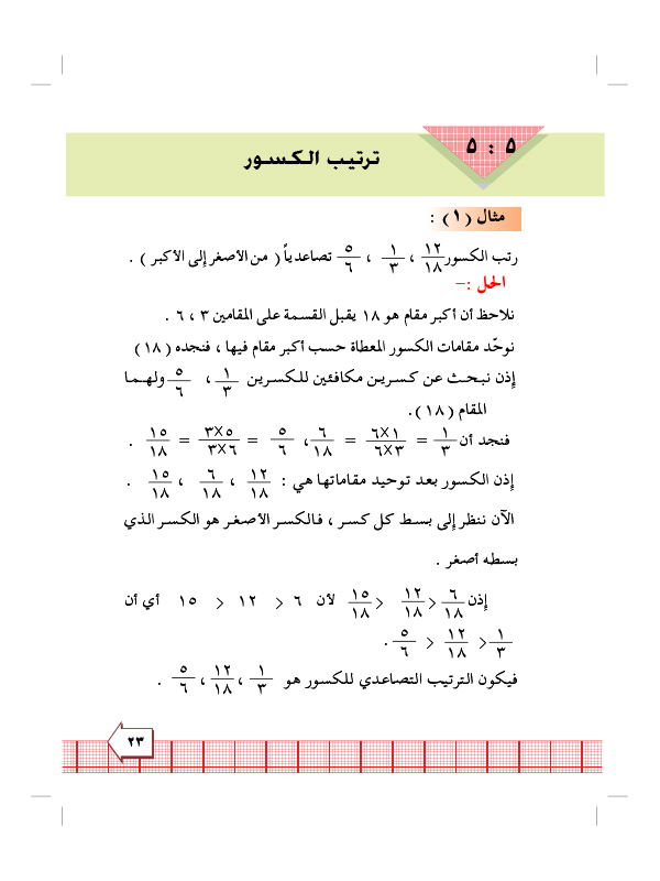 5:5 ترتيب الكسور