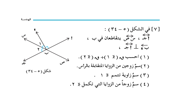 3-5 الزوايا المتقابلة بالرأس