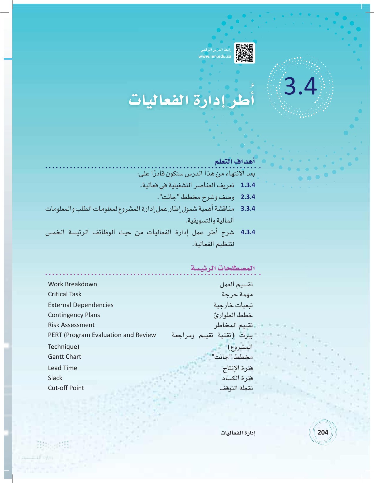 3.4 أطر إدارة الفعاليات