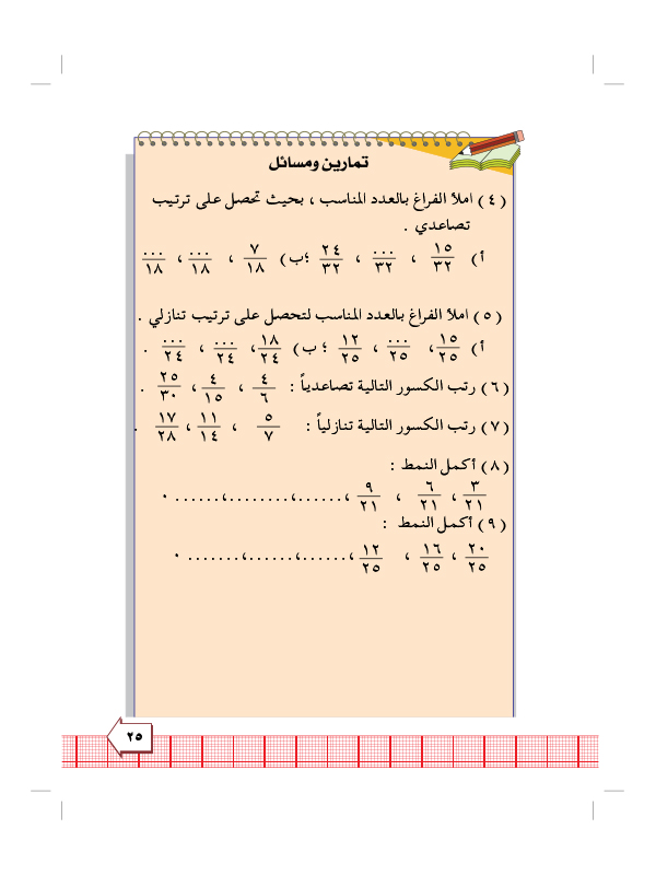 5:5 ترتيب الكسور