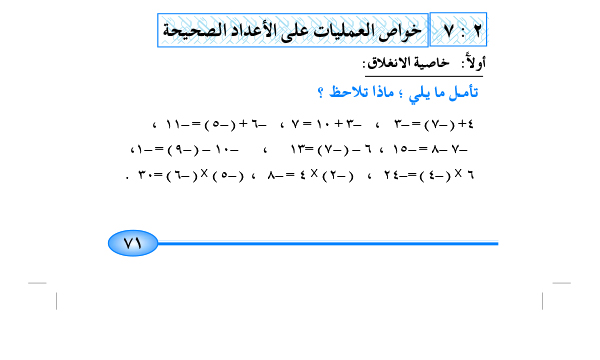 7-2 خواص العمليات على الأعداد الصحيحة