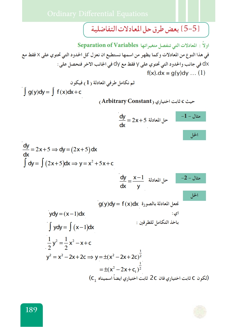 5-5 بعض طرق حل المعادلات التفاضلية