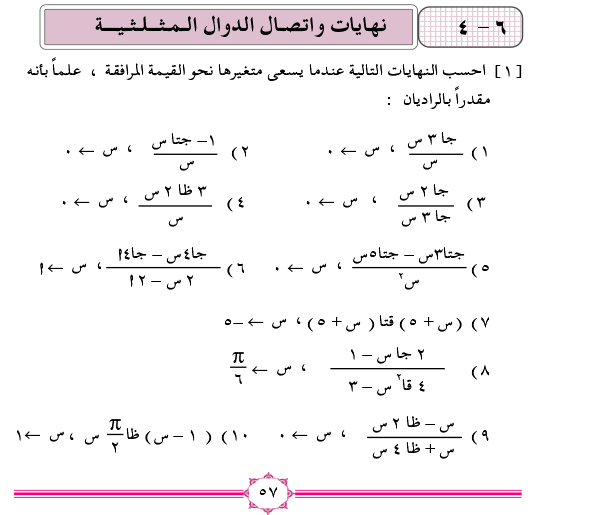 6-4 نهايات واتصال الدوال المثلثية