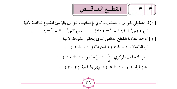 3-3 القطع الناقص