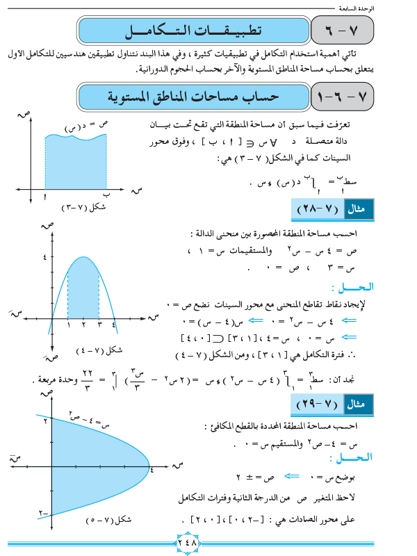 7-6 تطبيقات التكامل