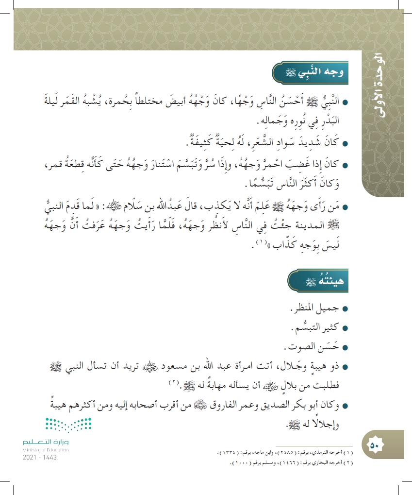 الدرس الثالث: وصف جسم النبي ﷺ