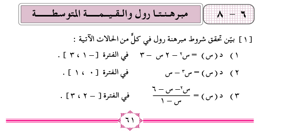 6-8 مبرهنتا رول والقيمة المتوسطة