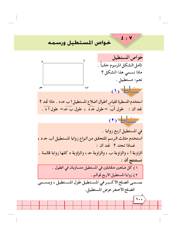 7:4 خواص المستطيل ورسمة