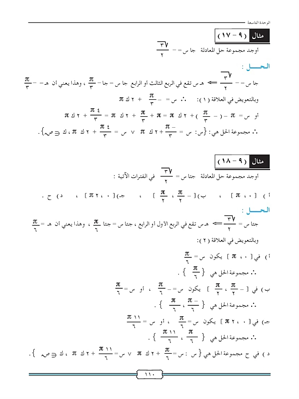 المعادلات المثلثية