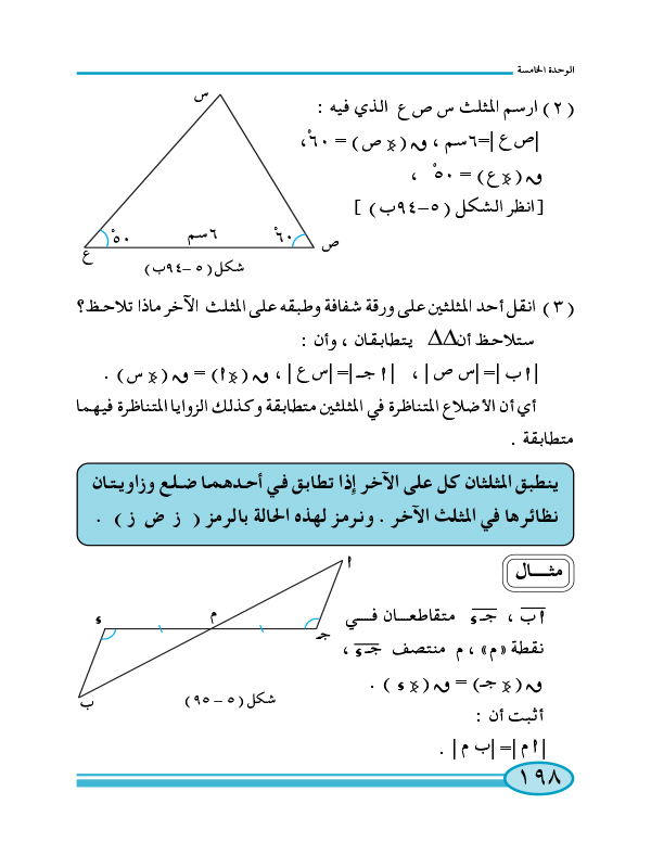 6-5 تطابق المثلثات