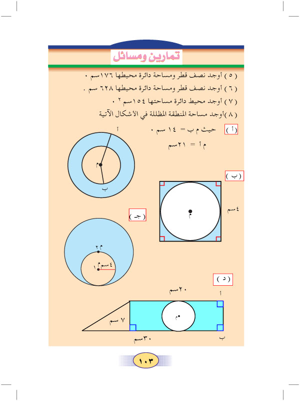 3:7 محيط ومساحة الدائرة