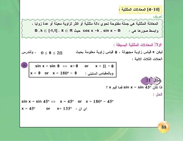 4-10 المعادلات المثلثية