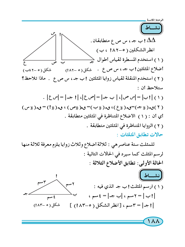 6-5 تطابق المثلثات