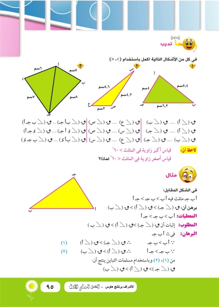الدرس الثاني: المقارنة بين قياسات الزوايا في المثلث