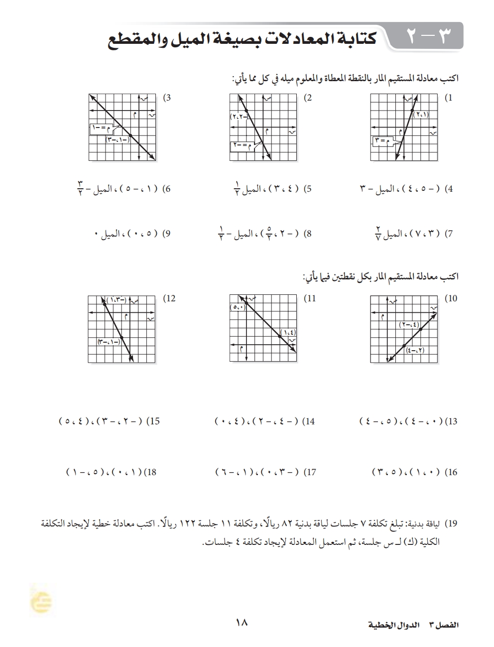 3-2 كتابة المعادلات بصيغة الميل والمقطع