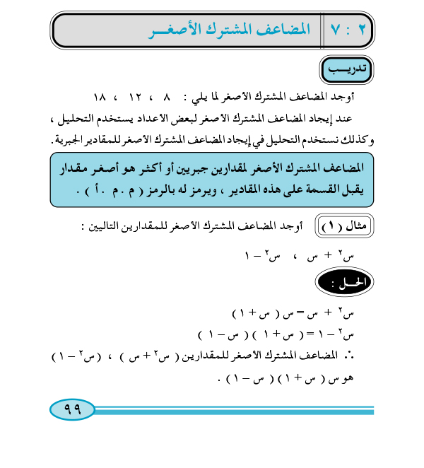 2-7 المضاعف المشترك الأصغر