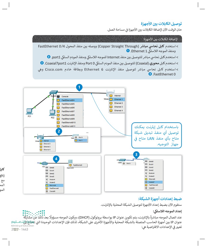 الدرس الرابع: إنشاء اتصال إنترنت عبر الكابل