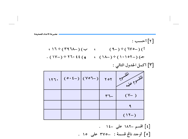 6-2 ضرب وقسمة الأعداد الصحيحة