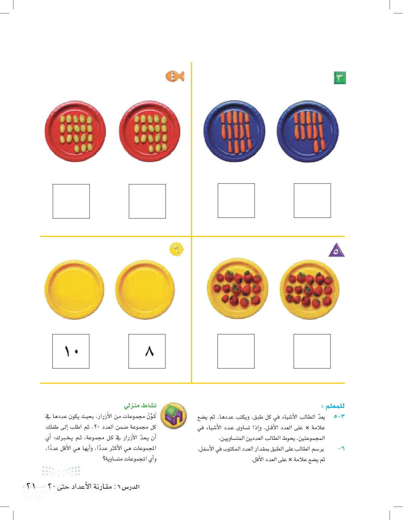 6-5 مقارنة الأعداد حتى 20