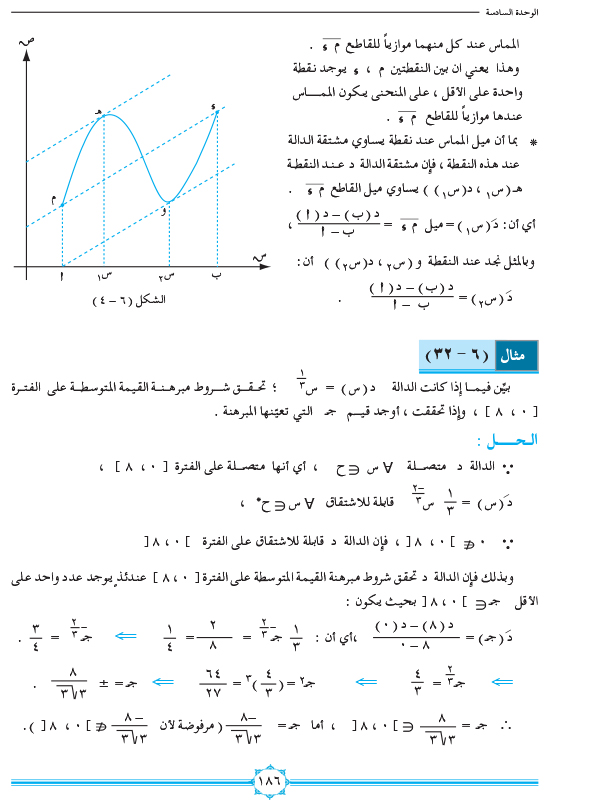 6-7 مبرهنتا رول والقيمة المتوسطة