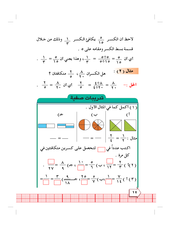 5:2 الكسور المتكافئة