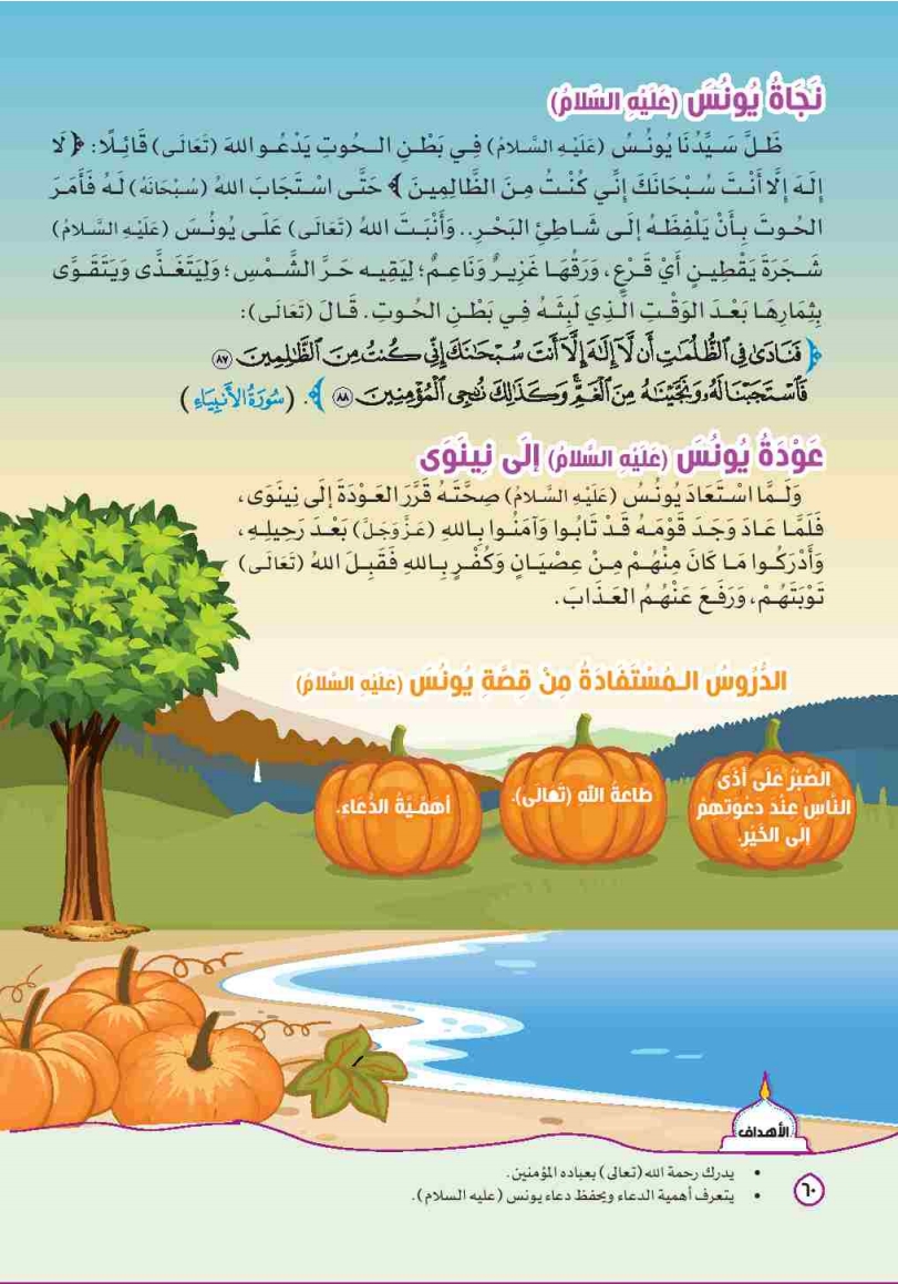 الدرس الثاني: من قصص القرآن يونس "علية السلام"(2)