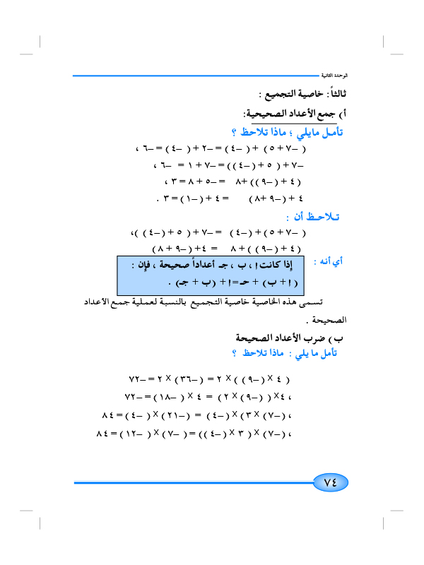 7-2 خواص العمليات على الأعداد الصحيحة