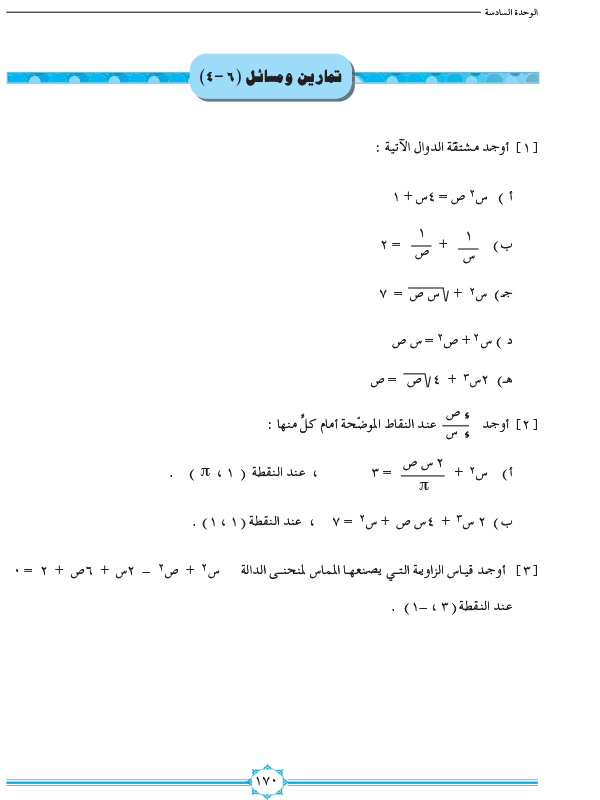 6-4 مشتقة الدالة الضمنية