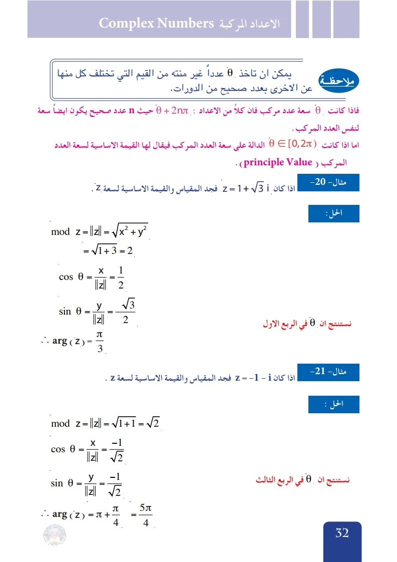 1-7 الصيغة القطبية للعدد المركب