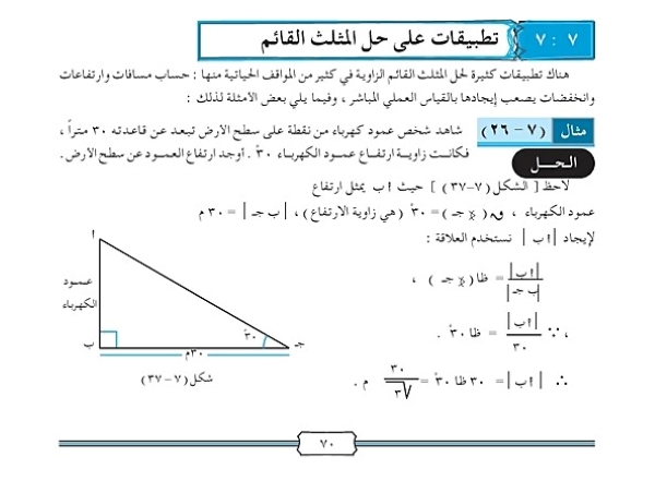 تطبيقات على حل المثلث القائم