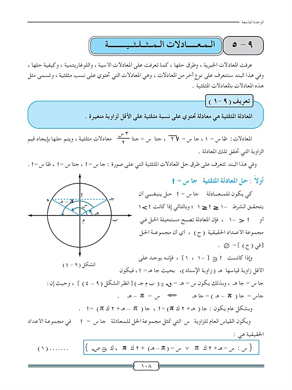 المعادلات المثلثية