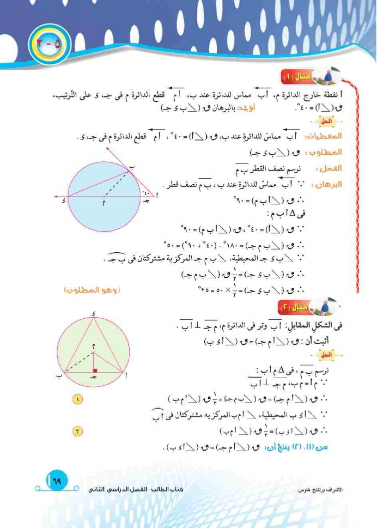 5-2: العلاقة بين الزاويتين المحيطية والمركزية المشتركتين في القوس