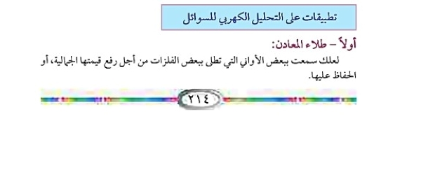 تطبيقات على التحليل الكهربي للسوائل