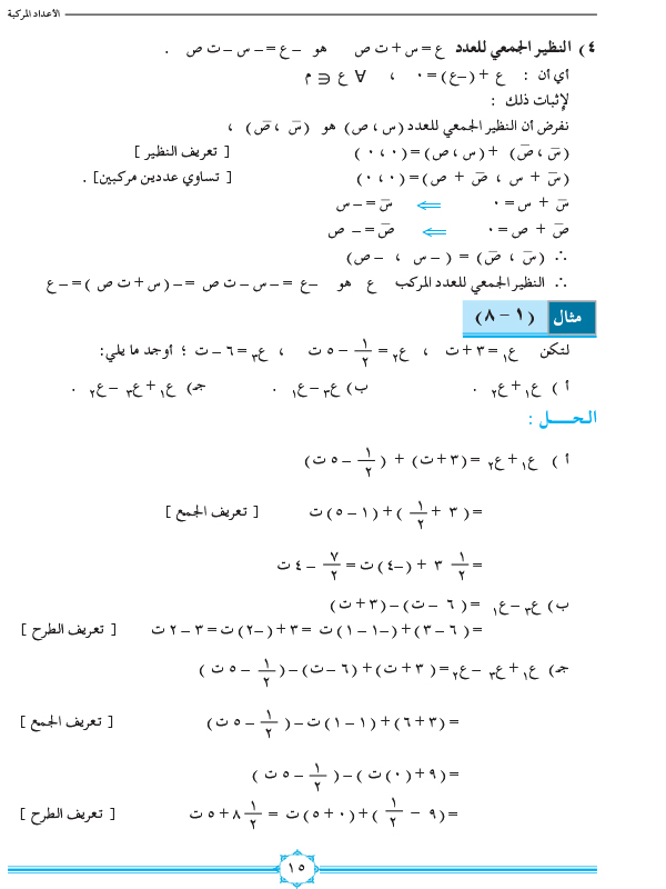 1-2 جمع وطرح الاعداد المركبة