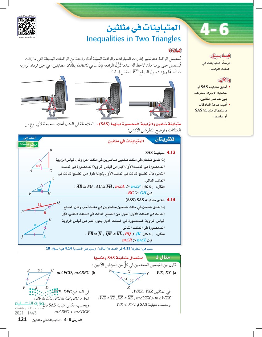 المتباينات في مثلثين