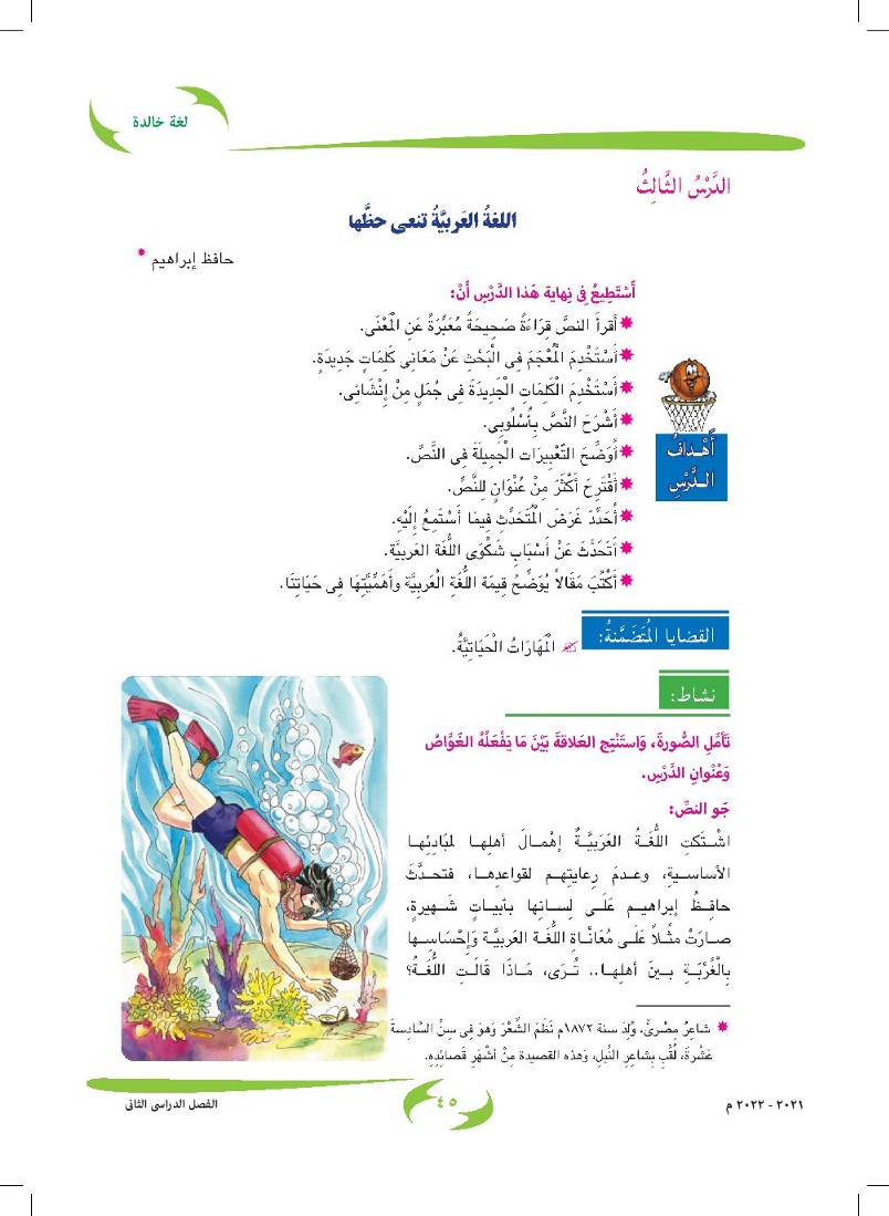 الدرس الثالث: اللغة العربية تنعي حظها (شعر حافظ إبراهيم)