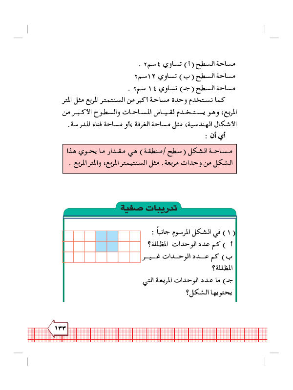 8:3  المساحة ووحدات قياسها