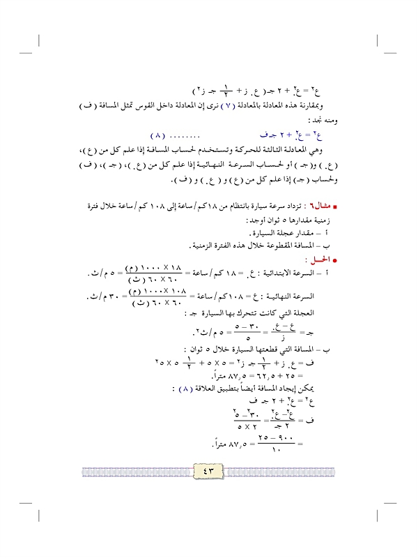 معادلات الحركة على خط مستقيم بعجلة منتظمة ( ثابتة )