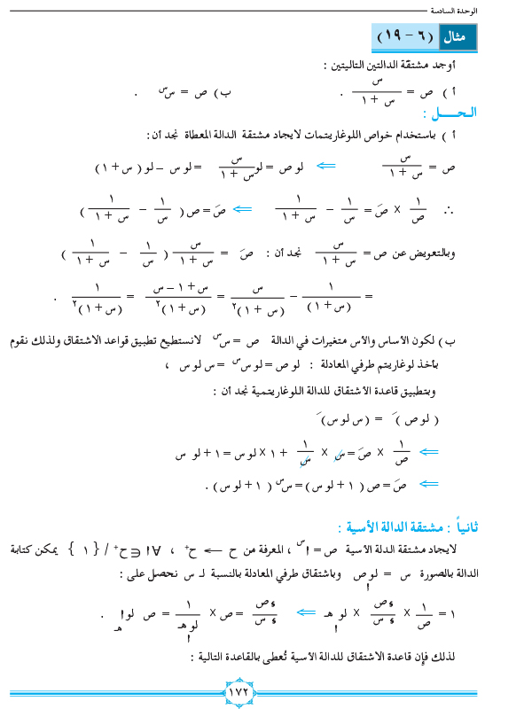 6-5 مشتقة الدالة اللوغاريتمية والأسية