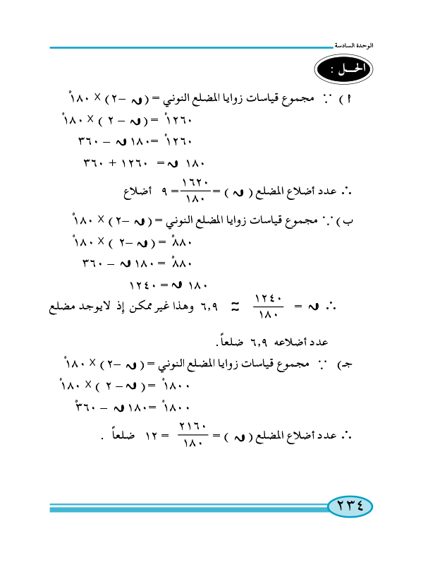 2-6 قياسات الزوايا الداخلية للمضلع النوني