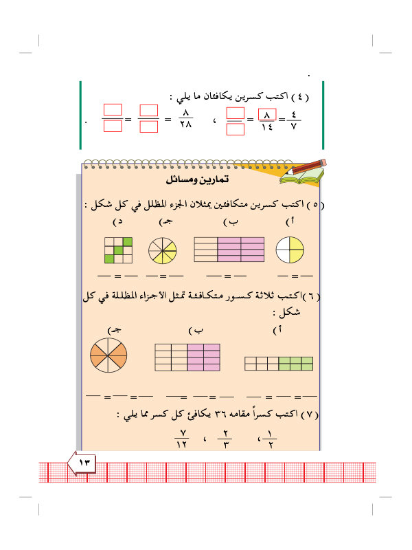 5:2 الكسور المتكافئة